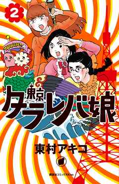 【期間限定　無料お試し版】東京タラレバ娘