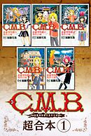 【期間限定　無料お試し版】Ｃ．Ｍ．Ｂ．森羅博物館の事件目録　超合本版