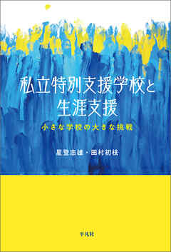 私立特別支援学校と生涯支援