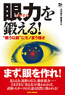 眼力を鍛える！