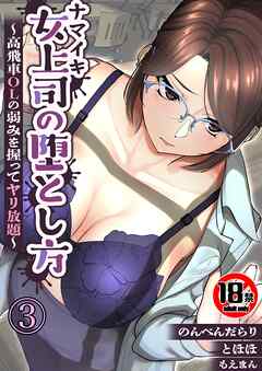 【18禁】ナマイキ女上司の堕とし方～高飛車OLの弱みを握ってヤリ放題～3