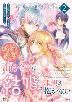 汚名を着せられ婚約破棄された伯爵令嬢は、結婚に理想は抱かない コミック版