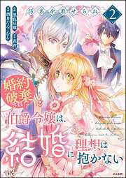 汚名を着せられ婚約破棄された伯爵令嬢は、結婚に理想は抱かない コミック版