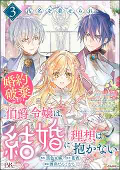 汚名を着せられ婚約破棄された伯爵令嬢は、結婚に理想は抱かない コミック版
