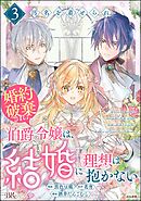 汚名を着せられ婚約破棄された伯爵令嬢は、結婚に理想は抱かない コミック版　（3）