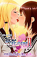 妖花の園II CGノベル版 総集編 ～百合の執愛 運命は触手に絡み堕ち…～