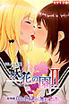 妖花の園II CGノベル版 モザイク版 総集編 ～百合の執愛 運命は触手に絡み堕ち…～
