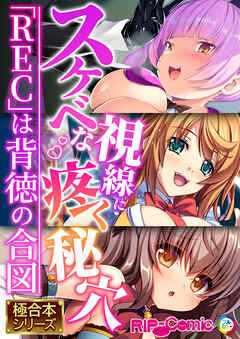 スケベな視線に疼く秘穴 ～「REC」は背徳の合図～【極合本シリーズ】