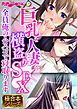 巨乳な人妻を横盗りSEX ～全員俺のムスコで寝取ります～【極合本シリーズ】