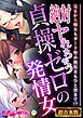 絶対ヤれちゃう貞操ゼロの発情女 ～見るから痴女もガード堅め無垢女もひと突きで！？～【超合本シリーズ】