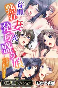 従順熟れ妻＆発育盛り娘 ～秘蜜のハメ放題種付け～【CG集コレクション】 モザイク版