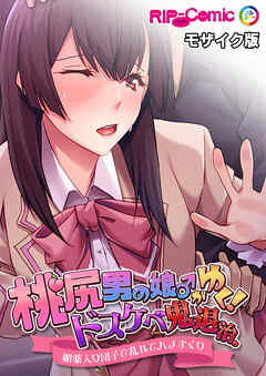 桃尻男の娘がゆく！ドスケベ鬼退治 ～●●入り団子で乱れてハメまくり～ モザイク版