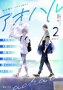 BL小説アンソロジーVol.2　アオハル