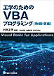 工学のためのVBAプログラミング　数値計算編