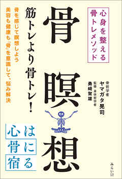 骨瞑想　心身を整える骨トレメソッド - ヤマガタ晃司/勇﨑賀雄 - ビジネス・実用書・無料試し読みなら、電子書籍・コミックストア ブックライブ