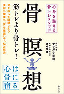 骨瞑想　心身を整える骨トレメソッド