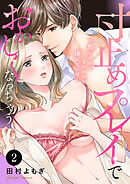 寸止めプレイでおかしくなっちゃう～焦らされてイかされて挿(い)れない沼～　2