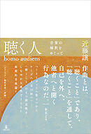 聴く人（homo audiens）　音楽の解釈をめぐって