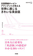 元国際線キャビンアテンダントが教える　世界に通じるきれいな英会話