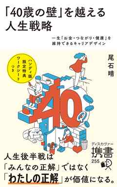 「40歳の壁」を越える人生戦略 一生「お金・つながり・健康」を維持できるキャリアデザイン