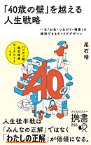 「40歳の壁」を越える人生戦略 一生「お金・つながり・健康」を維持できるキャリアデザイン