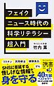 フェイクニュース時代の科学リテラシー超入門