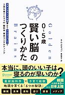 ０～５歳 賢い脳のつくりかた スタンフォード大学博士でシリコンバレーで２児を育てたママの脳科学育児コンサルティング