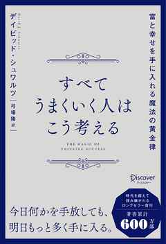 すべてうまくいく人はこう考える 富と幸せを手に入れる魔法の黄金律