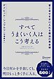 すべてうまくいく人はこう考える 富と幸せを手に入れる魔法の黄金律