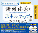 図解でわかる！ 形骸化させない 研修体系とスキルマップのつくりかた