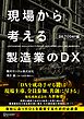 現場から考える製造業のＤＸ DX TODAY編