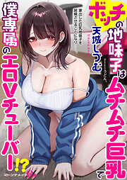 ボッチの地味子はムチムチ巨乳で僕専属のエロＶチューバー！？