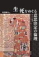 生／死をめぐる意思決定の倫理――自己への配慮、あるいは自己に向けた自己の作品化のために