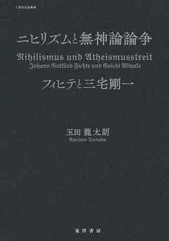 ニヒリズムと無神論論争──フィヒテと三宅剛一