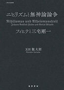 ニヒリズムと無神論論争──フィヒテと三宅剛一