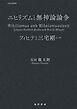 ニヒリズムと無神論論争──フィヒテと三宅剛一