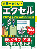 世界一やさしいエクセル2024＆Microsoft 365対応