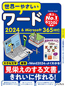 世界一やさしいワード2024＆Microsoft 365対応