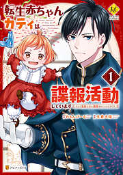 【期間限定　試し読み増量版】転生赤ちゃんカティは諜報活動しています　そして鬼畜な父に溺愛されているようです