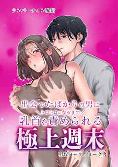 出会ったばかりの男にトロトロになるまで乳首を責められる極上週末 vol.1