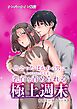 出会ったばかりの男にトロトロになるまで乳首を責められる極上週末 vol.1