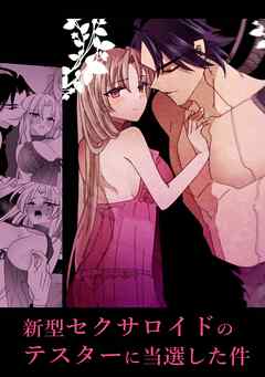 新型セクサロイドのテスターに当選した件(1)