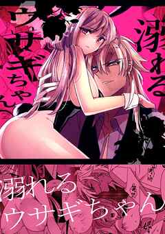 溺れるウサギちゃん(1)