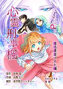 心霊刑事楓 2巻 最低賃金バイト編