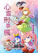 心霊刑事楓 3巻 最低賃金バイト編