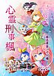 心霊刑事楓 3巻 最低賃金バイト編