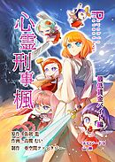 心霊刑事楓 9巻 最低賃金バイト編