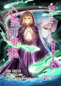 心霊刑事楓 10巻 最低賃金バイト編