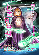 心霊刑事楓 10巻 最低賃金バイト編