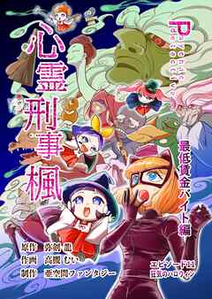 心霊刑事楓 11巻 最低賃金バイト編
